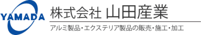 株式会社　山田産業　アルミ製品・エクステリア製品の販売・施工・加工